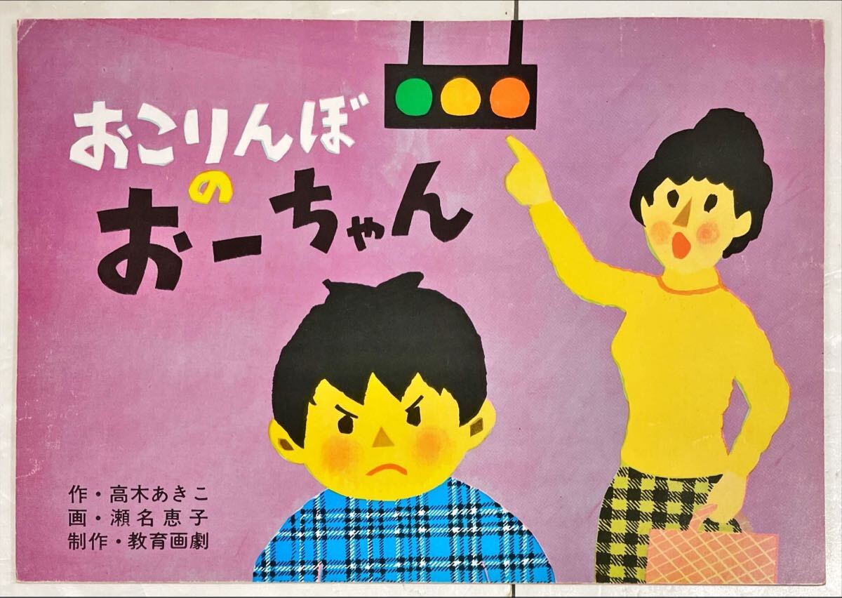 おこりんほのおーちゃん【紙芝居】