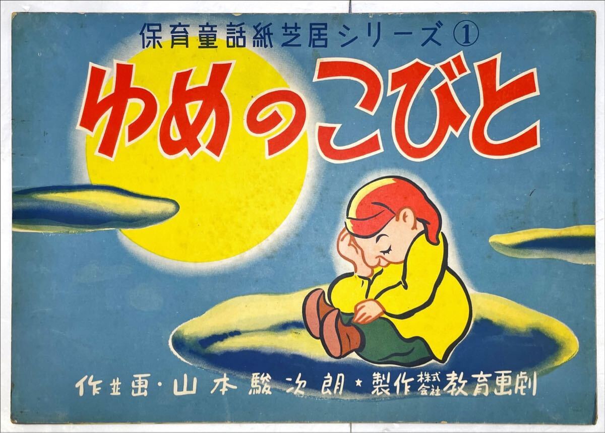 ゆめのこびと【紙芝居】