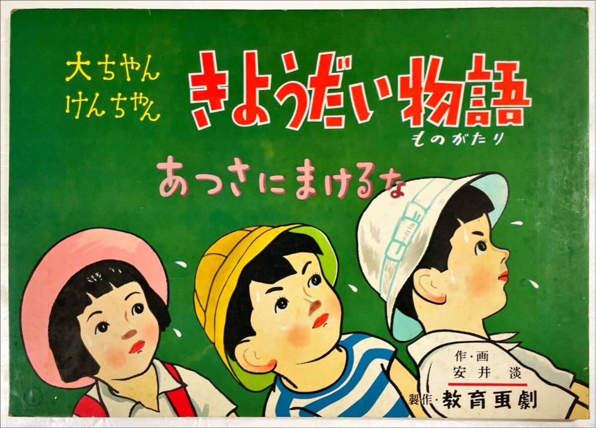 あつさにまけるな【紙芝居】