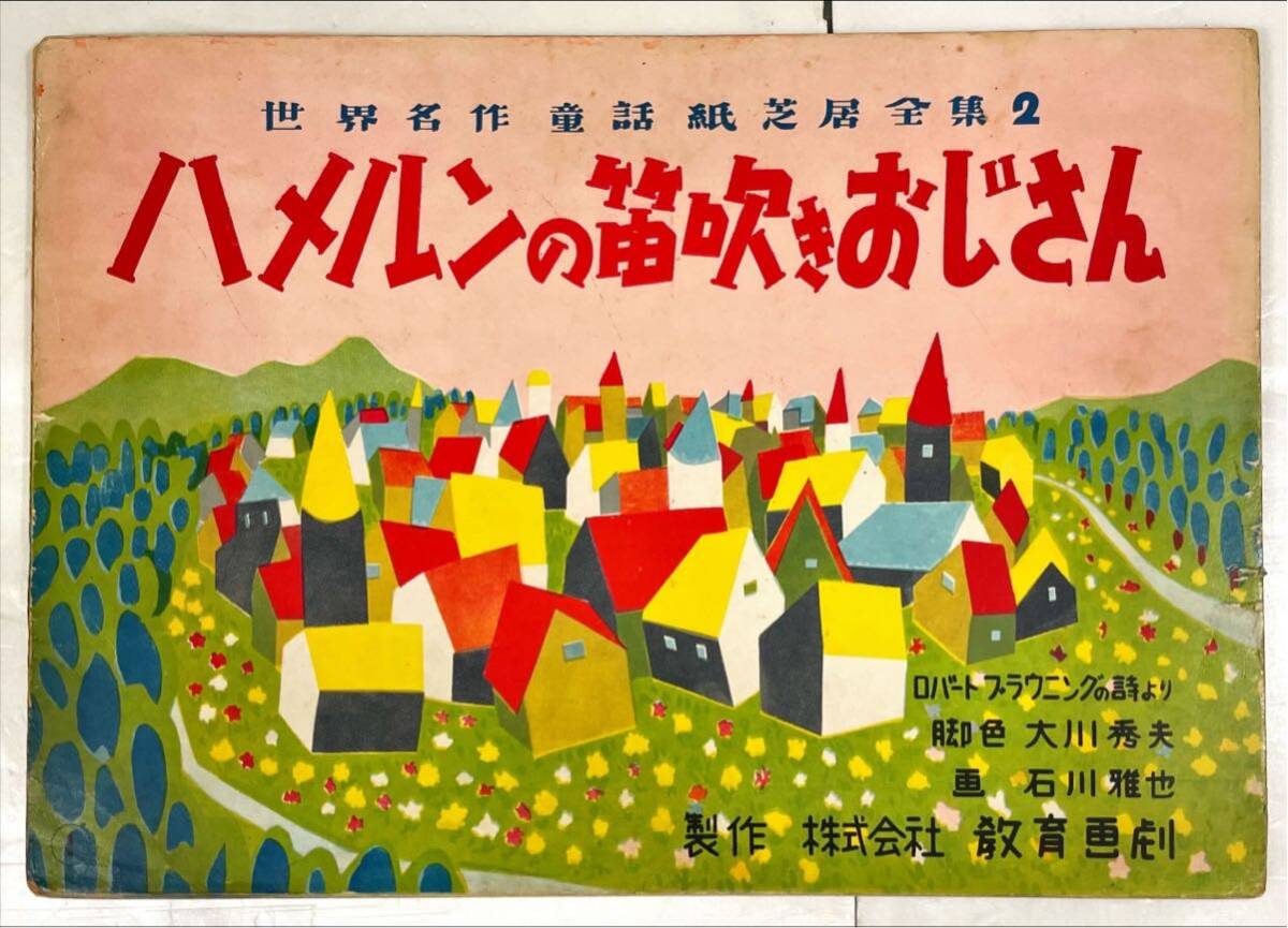 ハメルンの笛吹きおじさん【紙芝居】