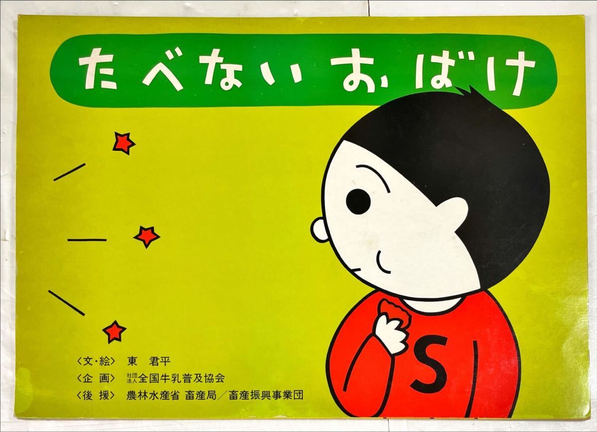 たべない おばけ【紙芝居】