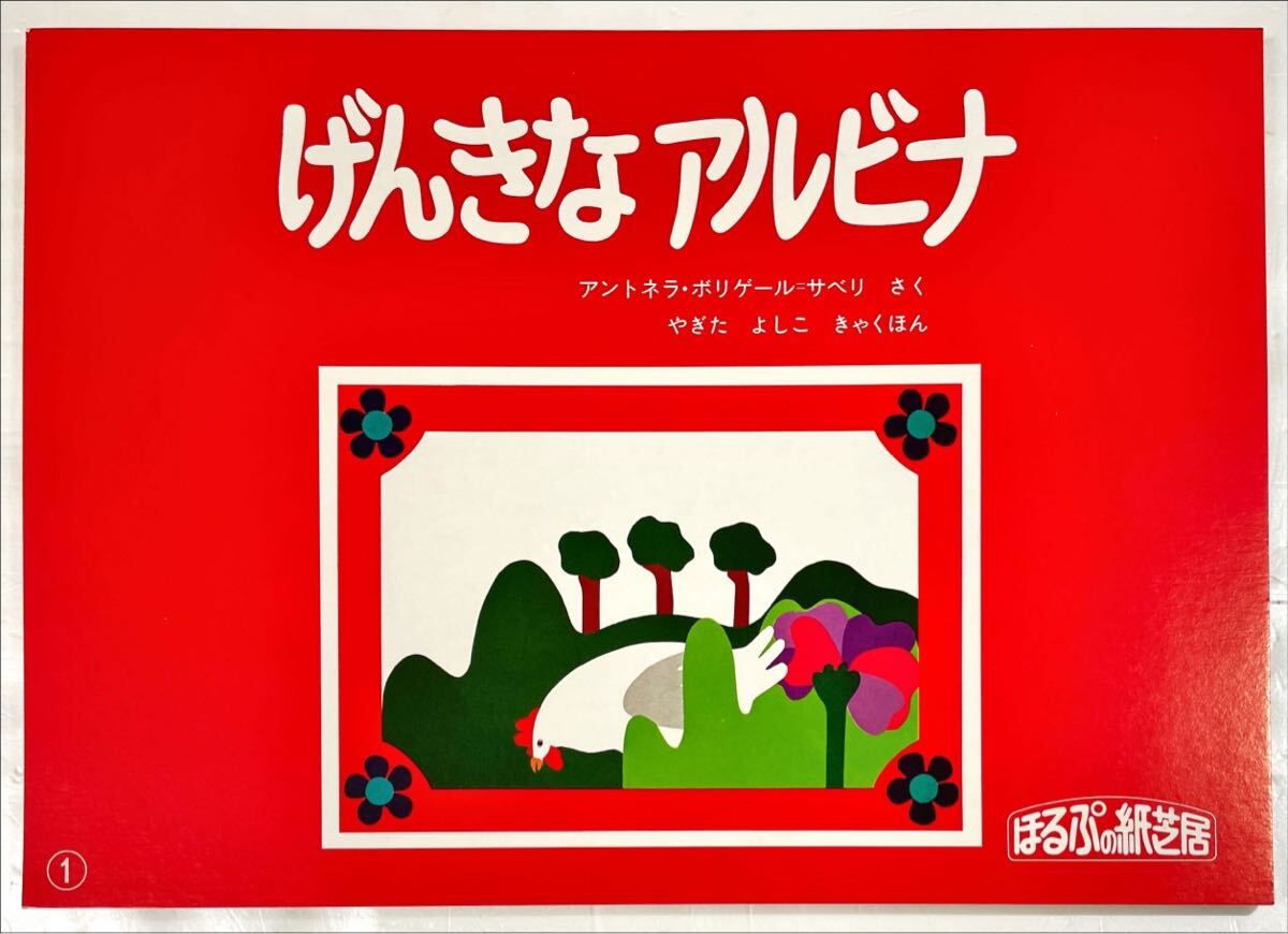 げんきなアルビナ【紙芝居】