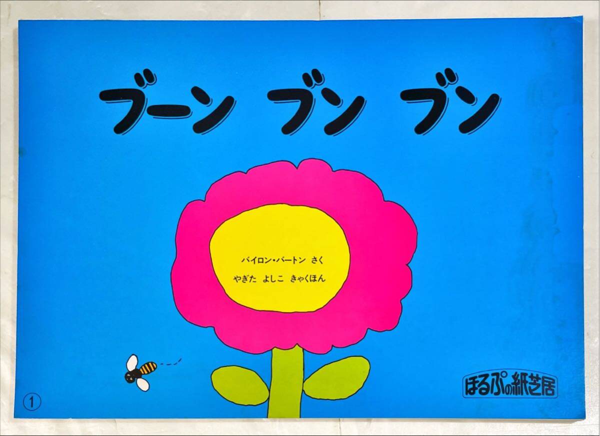 ブーン ブン ブン【紙芝居】