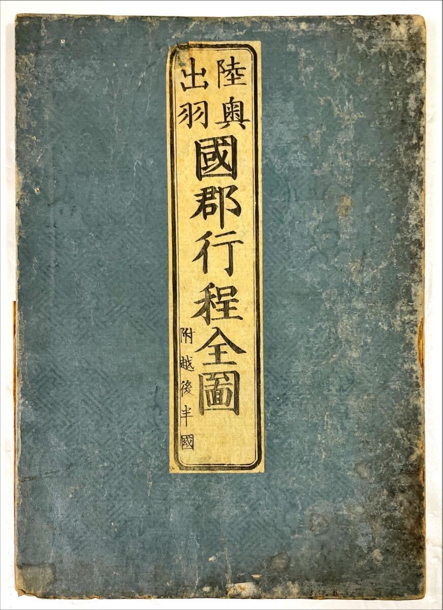 陸奥出羽國郡行程全圖附越後半國 陸奥出羽國郡行程全圖附越後半國