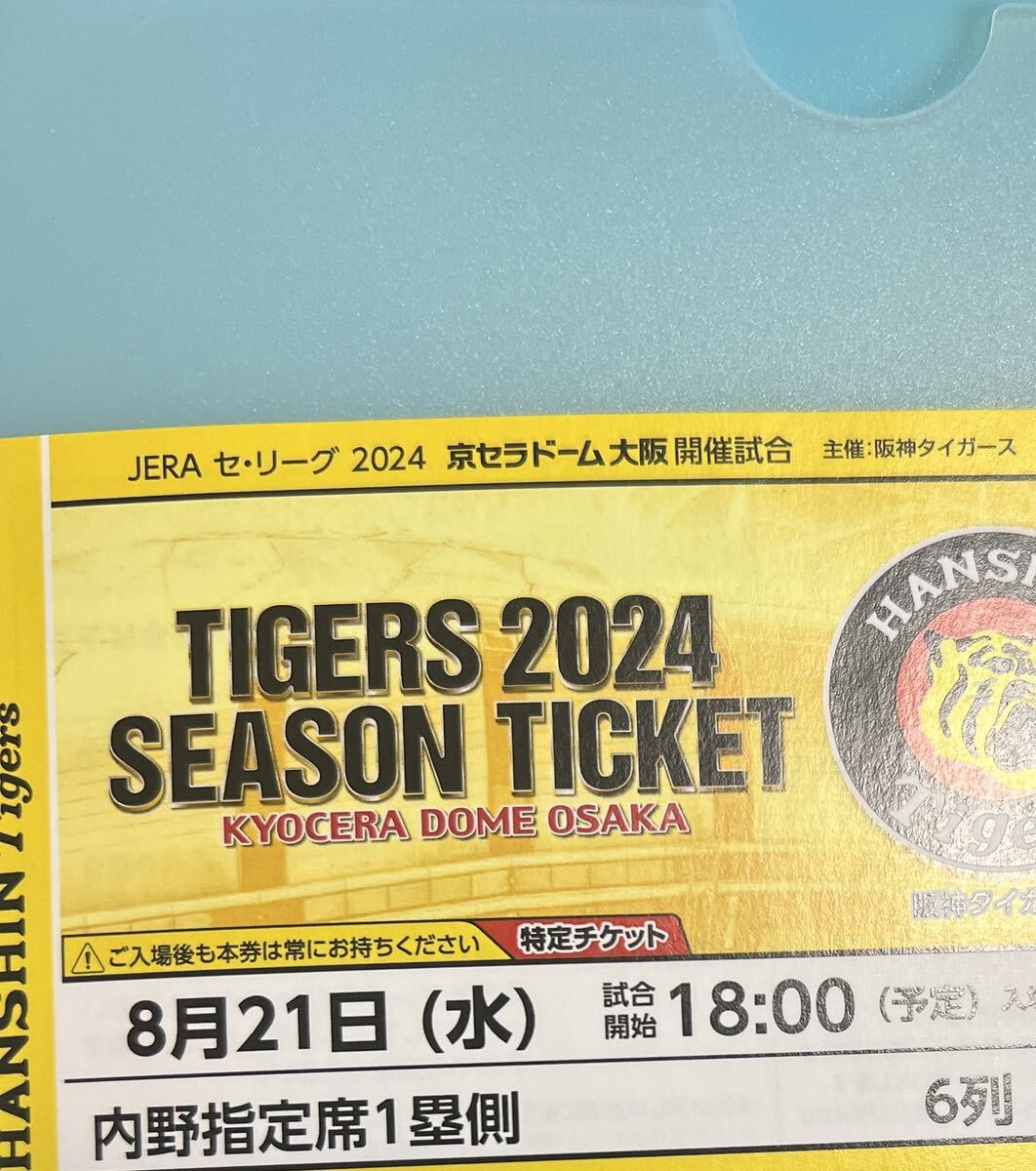 京セラドーム大阪 8月21日 阪神 ヤクルト 内野指定席1塁側 1枚