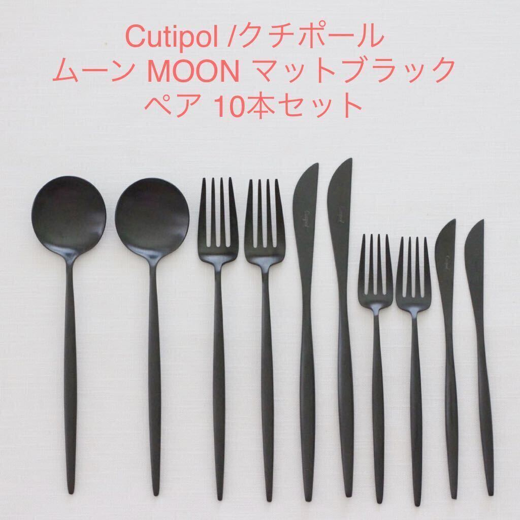 10本セット クチポール Cutipol ムーン MOON マットブラック ペア カトラリー フォーク スプーン ムーンマット カトラリーセット