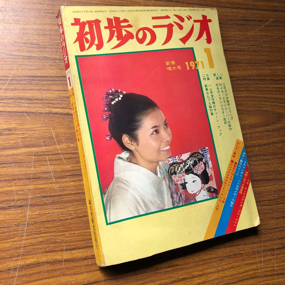 昭和レトロ 1971年1月号 初歩のラジオ ハム用受信機チューン 昭和レトロ 1971年1月号 初歩のラジオ ハム用受信機チューン