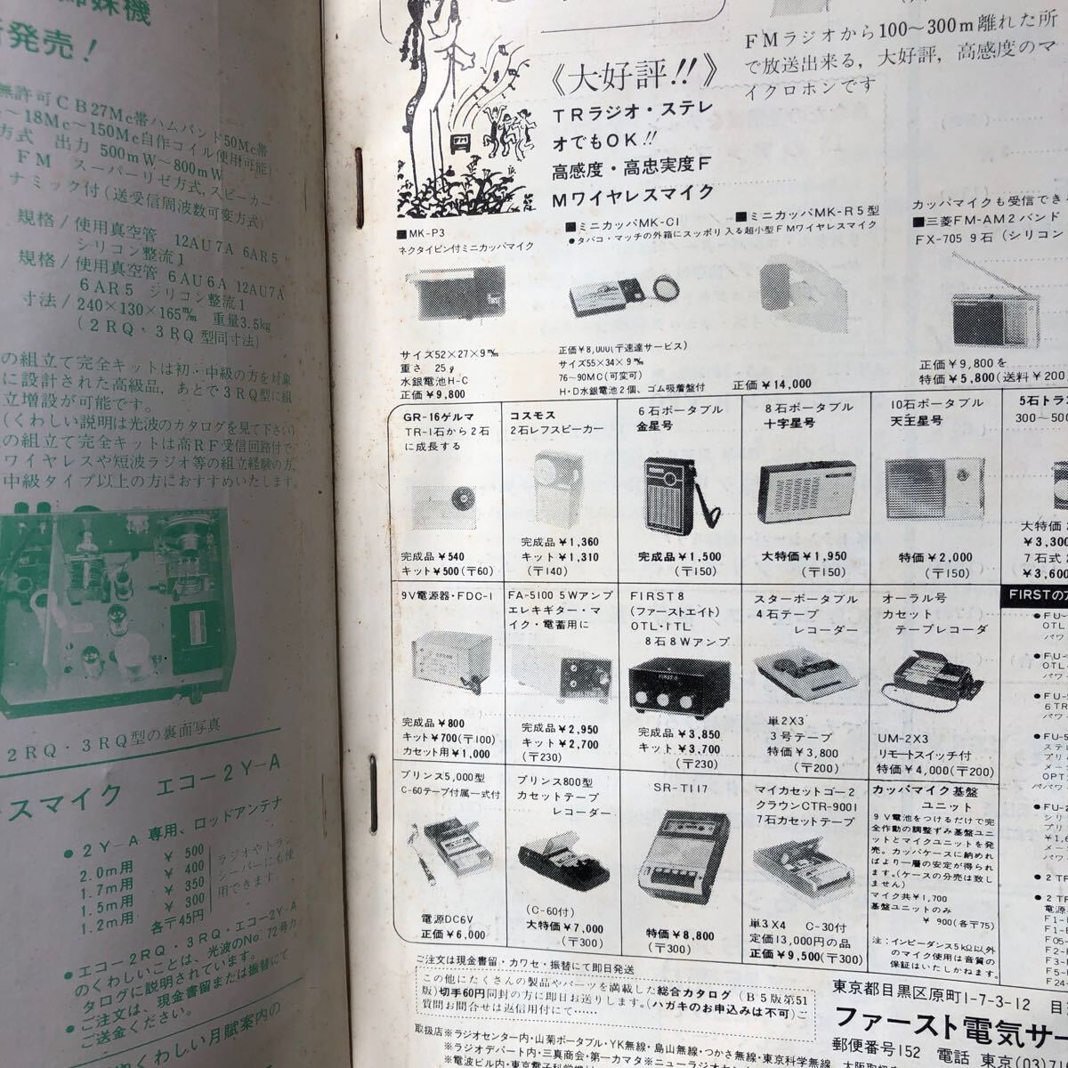 昭和レトロ 1971年1月号 初歩のラジオ ハム用受信機チューン 昭和レトロ 1971年1月号 初歩のラジオ ハム用受信機チューン