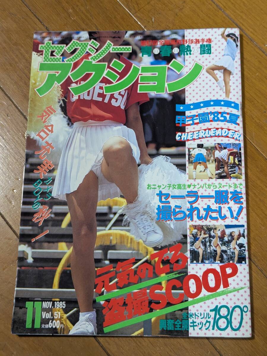 Yahoo!オークション - セクシーアクション 1985年11月1日 Vol.51 Yahoo!オークション - セクシーアクション 1985年11月1日 Vol.51