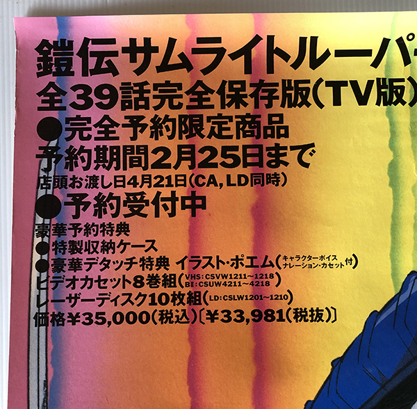 鎧伝サムライトルーパー／A1ポスター