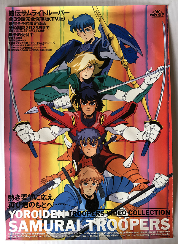 鎧伝サムライトルーパー A1 スペシャルプレゼンツポスター 当時