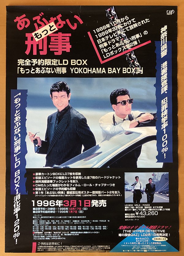 もっとあぶない刑事／B2ポスター 舘ひろし 柴田恭兵