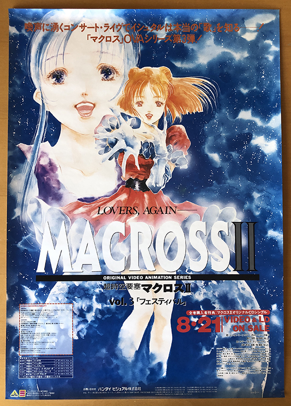 超時空要塞マクロスⅡ／B2ポスター LOVERS AGAIN(ま行)｜売買