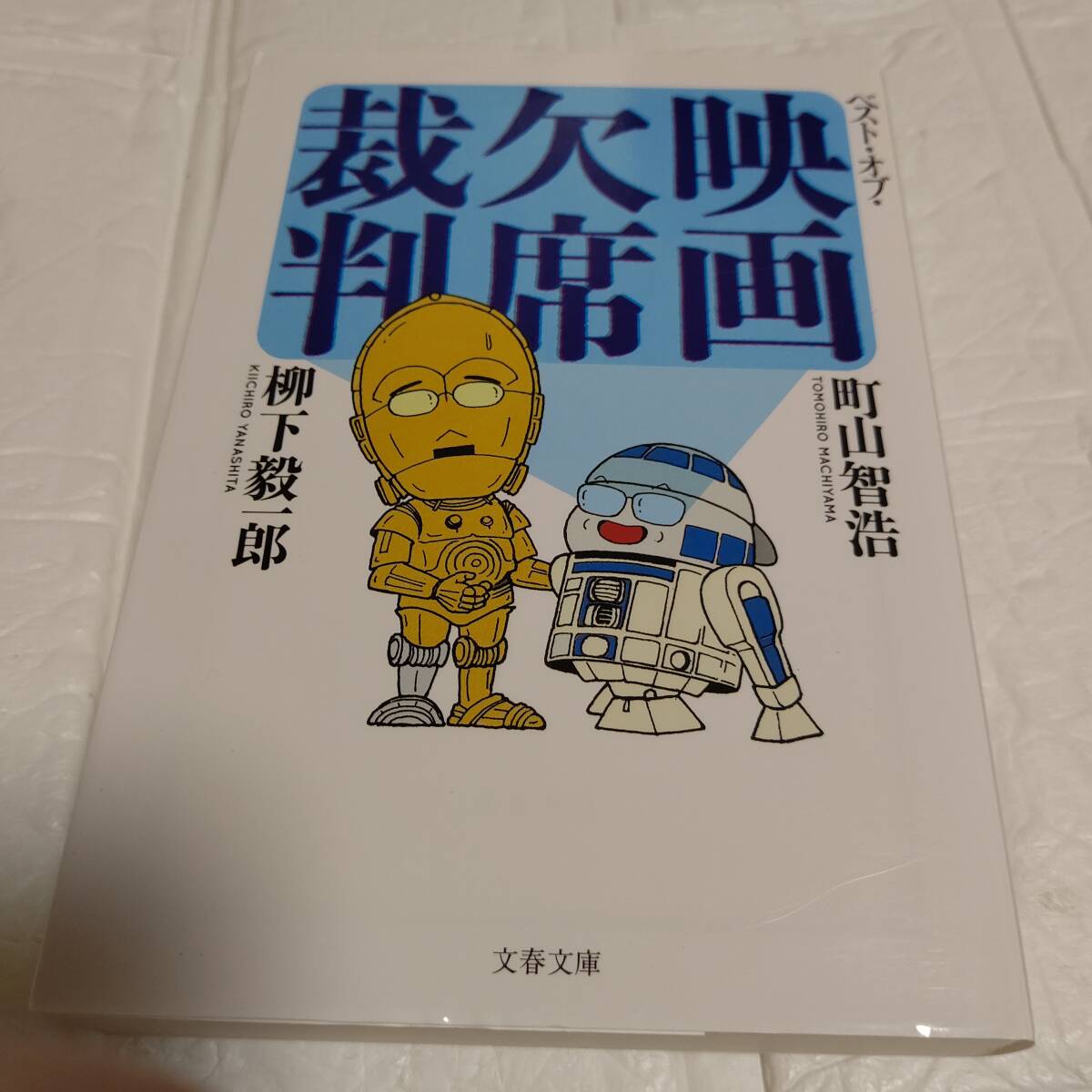 ベスト・オブ・映画欠席裁判 （文春文庫）町山智浩／映画活字漫談！ 面白い映画どころかつまらない映画まで見たくなる91本を紹介_画像1
