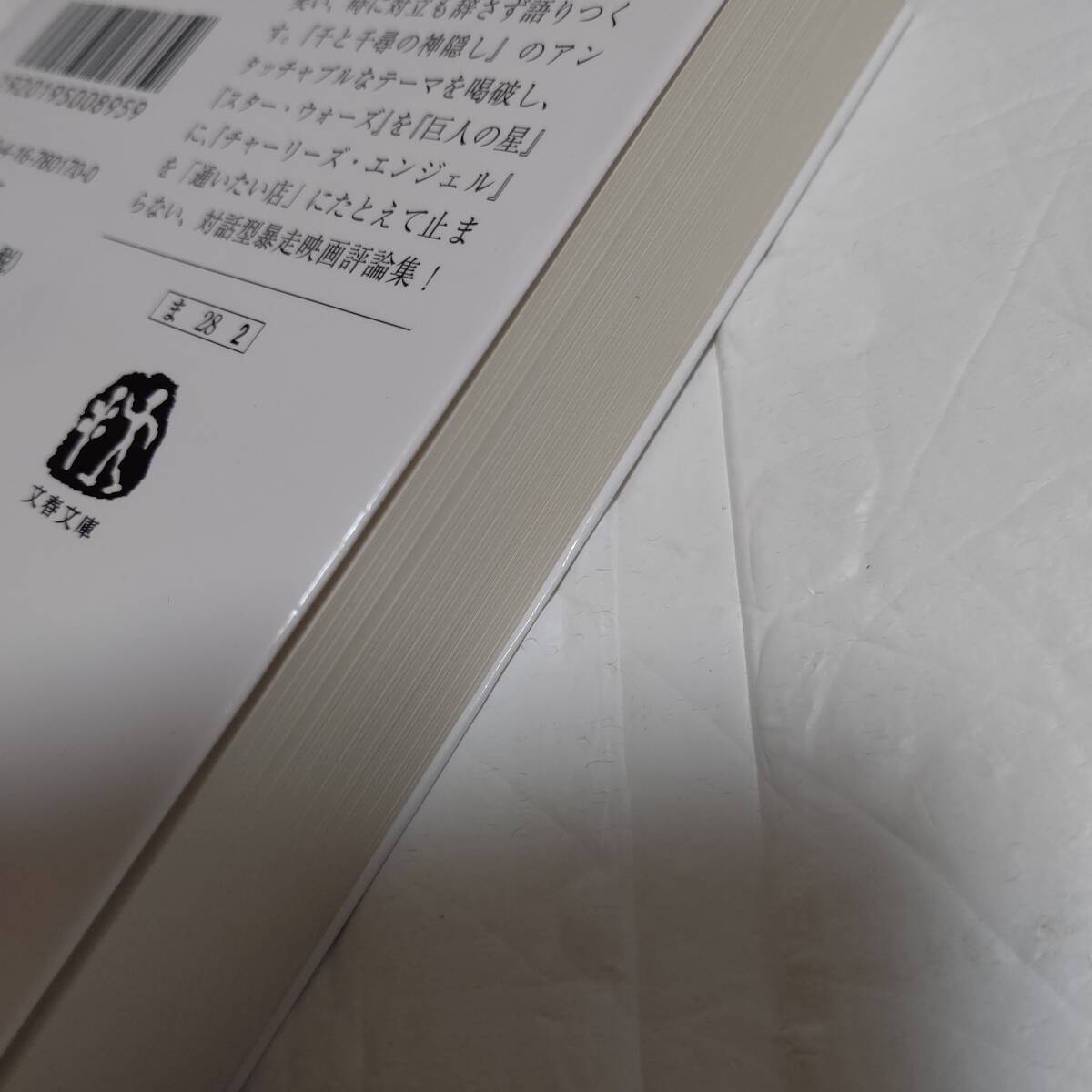 ベスト・オブ・映画欠席裁判 （文春文庫）町山智浩／映画活字漫談！ 面白い映画どころかつまらない映画まで見たくなる91本を紹介_画像3