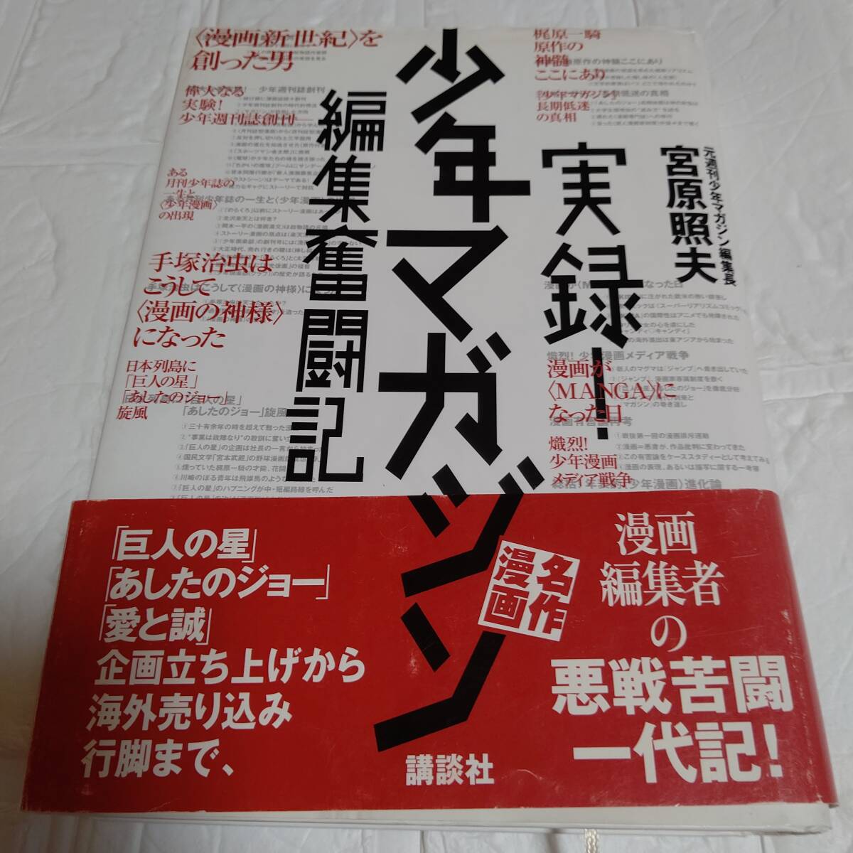 【絶版 希少本 初版 帯付き 】 実録！少年マガジン名作漫画編集奮闘記 宮原照夫／著　即決 送料無料　黄金期のマガジンはすごい雑誌だった