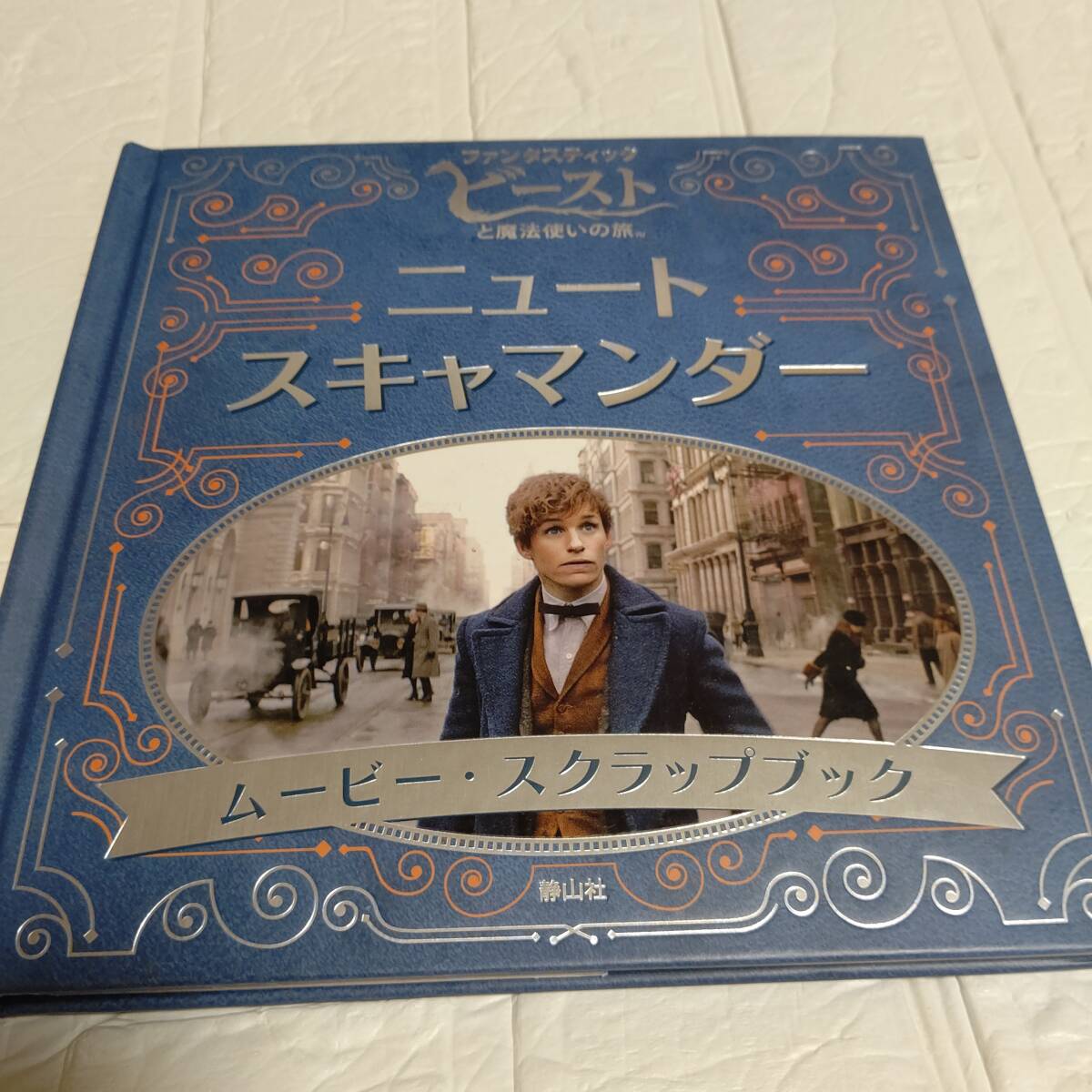 「ファンタスティック・ビーストと魔法使いの旅」ニュート・スキャマンダー ムービー・スクラップブック (J.K.ローリングの魔法界)