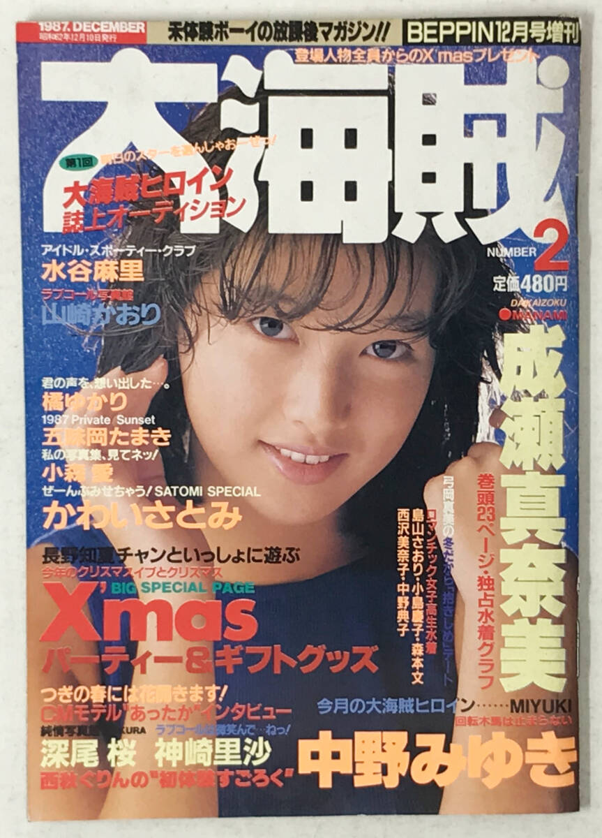 人気の雑貨がズラリ！ Yahoo!オークション - 大海賊 1987(昭和62)年 第2号 成瀬真奈美 趣味・スポーツ・実用