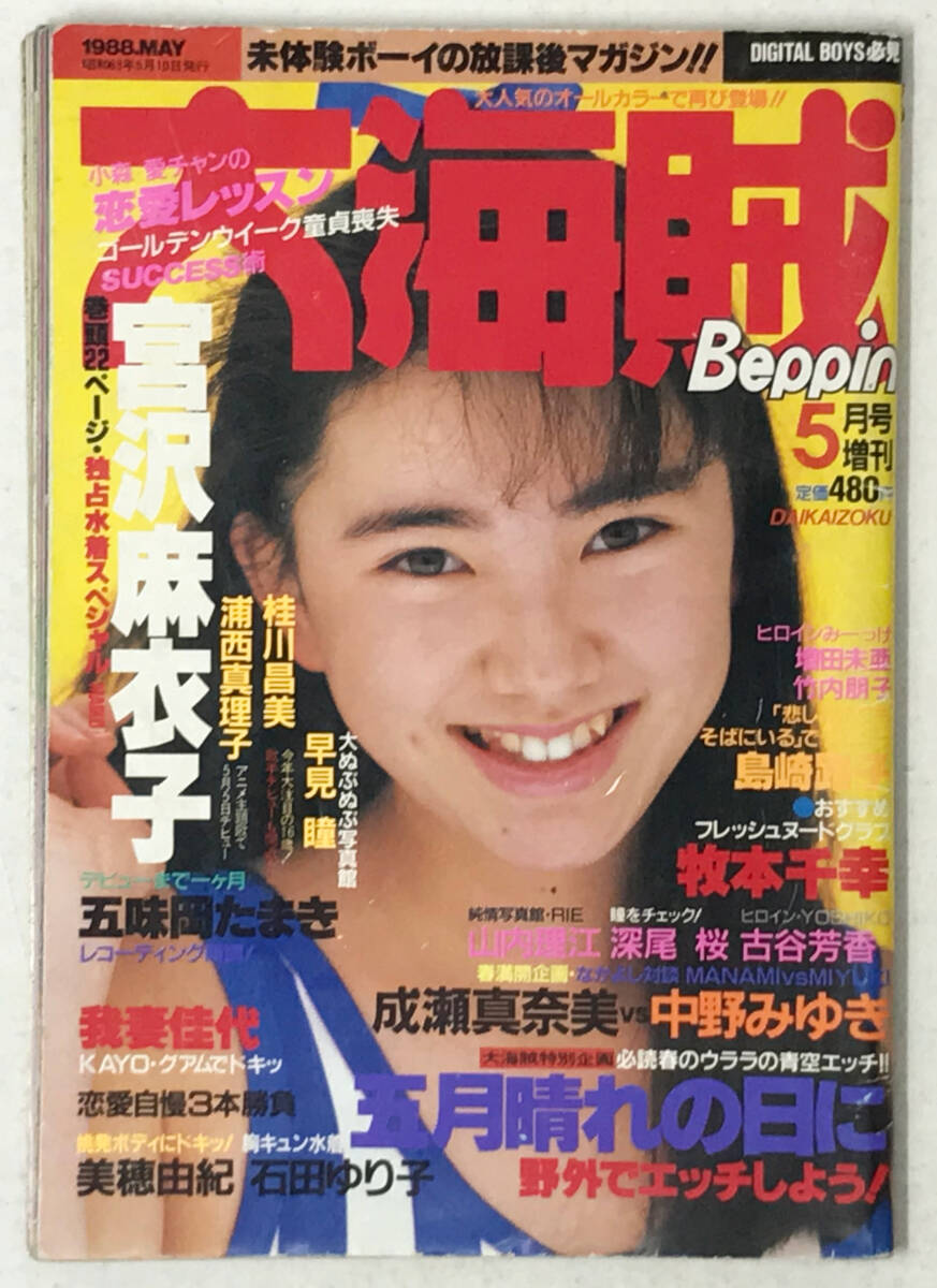 大海賊 1988(昭和63)年5月号●宮沢麻衣子 島崎路子 古谷芳香 浦西真理子 佐野みゆき 牧本千幸 早見瞳 美穂由紀 石田ゆり子 我妻佳代 美少女