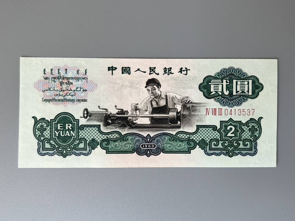 7☆ 中国紙幣 貮元 星透かし 車工 2元 貮圓 紙幣 旧紙幣 1960 中国人民銀行 