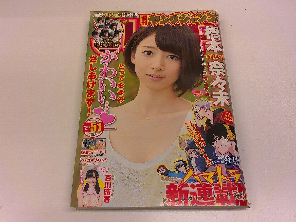 2408MY●週刊ヤングジャンプ 51/2013.12.5●表紙&グラビア 橋本奈々未/百川晴香/私立恵比寿中学/新連載&巻頭カラー ハマトラ