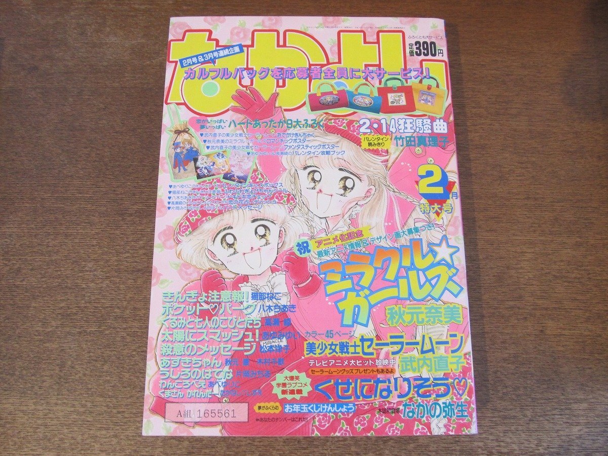 うのにもお得な情報満載！ 2408ND○なかよし 1993.2○巻頭カラー ミラクルガールズ 秋元 なかよし