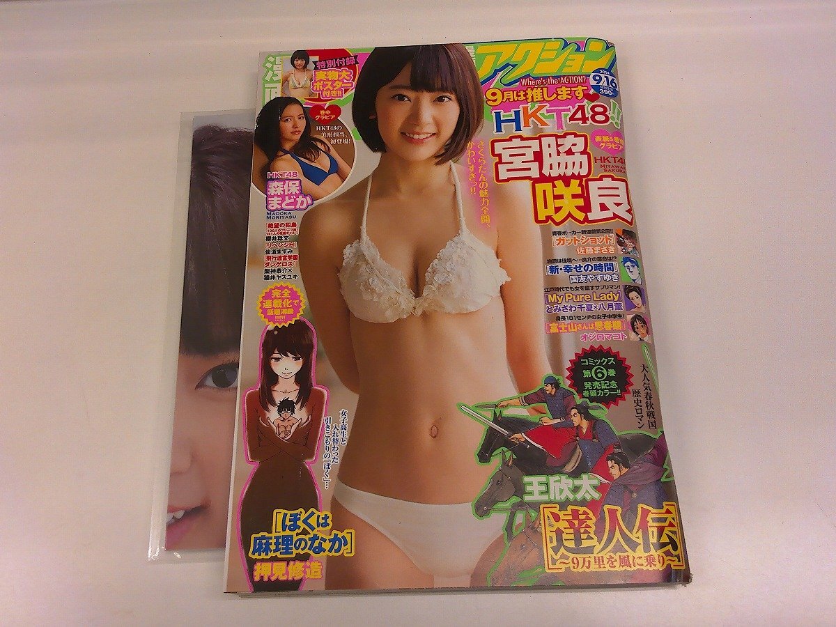 【超新作】 2408WO●漫画アクション 18/2014.9.16●表紙&巻頭グラビア 宮脇咲良/森保まどか/巻頭カラー 達人伝 王欣太/付録ポスター未開封 その他
