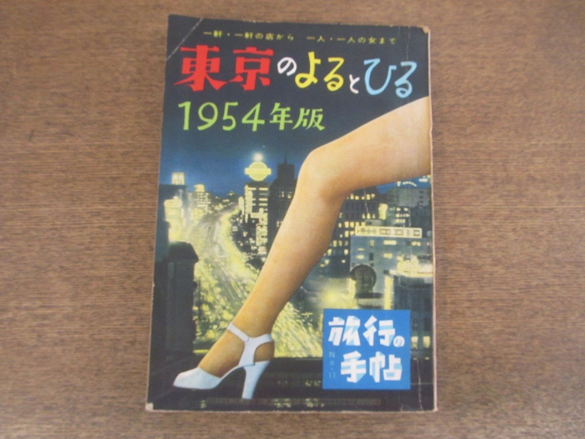 2408MK●旅行の手帖 臨時増刊 No.11「東京のよるとひる 1954年版」1954昭和29.2/自由国民社●東京交通全図/盛り場/文化街/買い物/食べ物屋