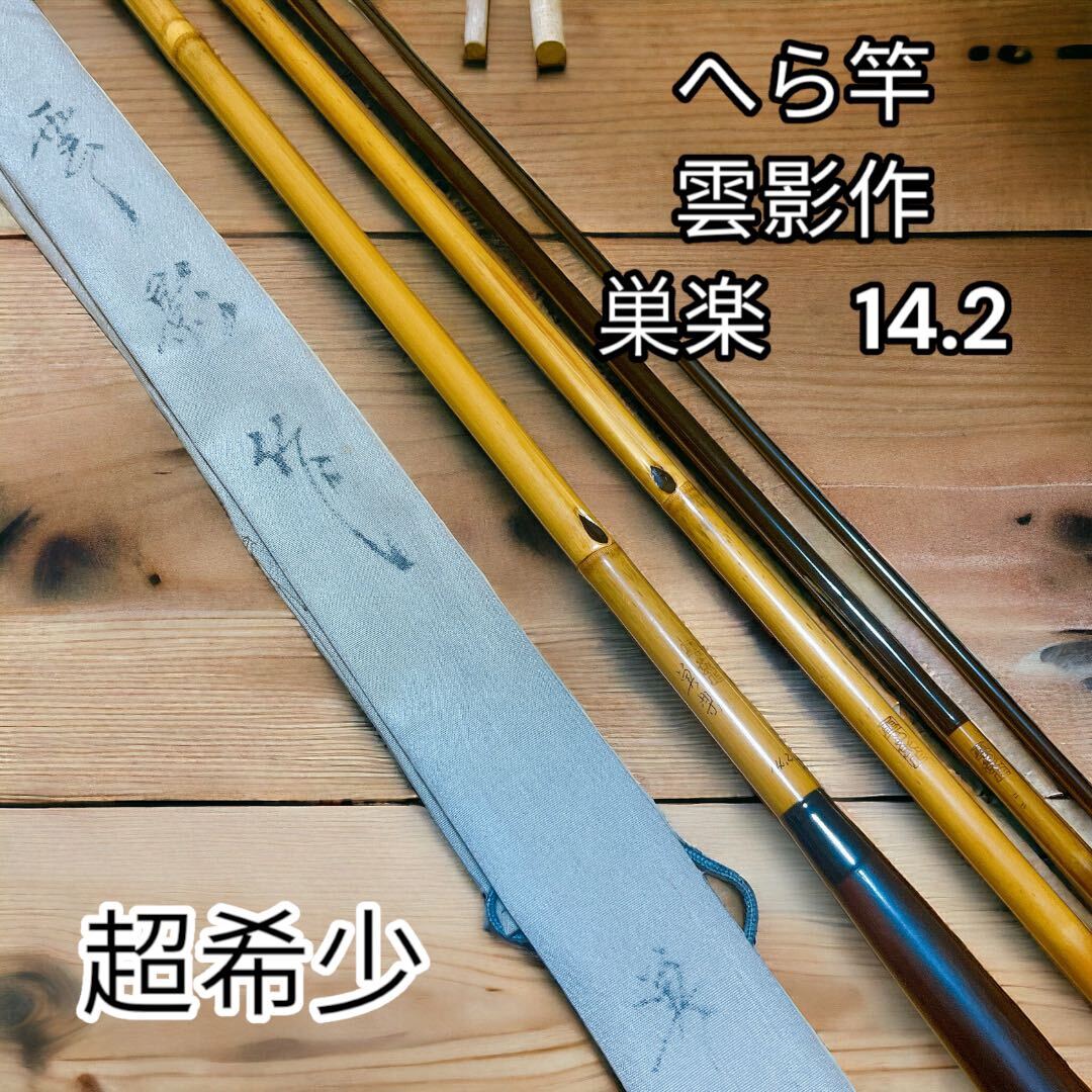 超希少 美品 へら竿 雲影作 巣楽 14.2 和竿 竹竿 超希少 美品 へら竿 雲影作 巣楽 14.2 和竿 竹竿