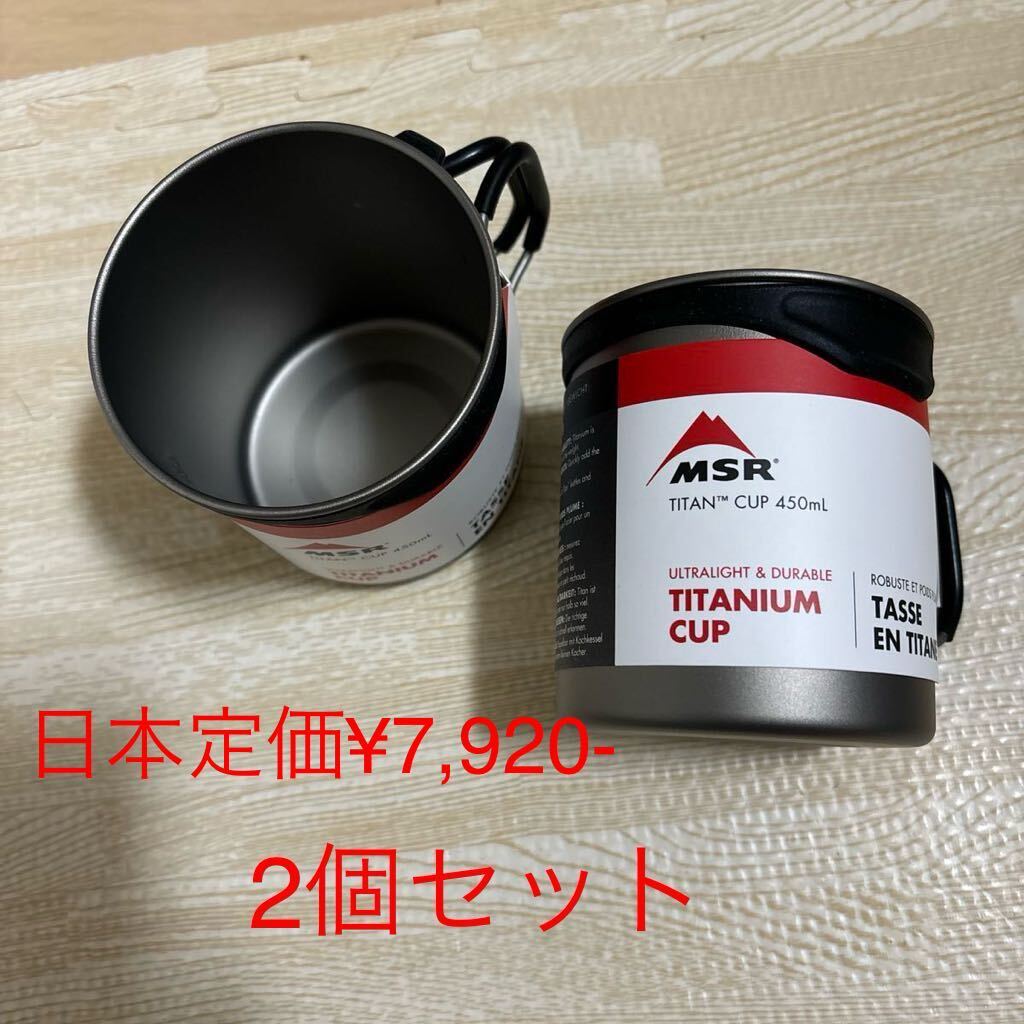 Yahoo!オークション - MSR MUG CUP 450ml チタン製 新品 2個 Yahoo!オークション - MSR MUG CUP 450ml チタン製 新品 2個