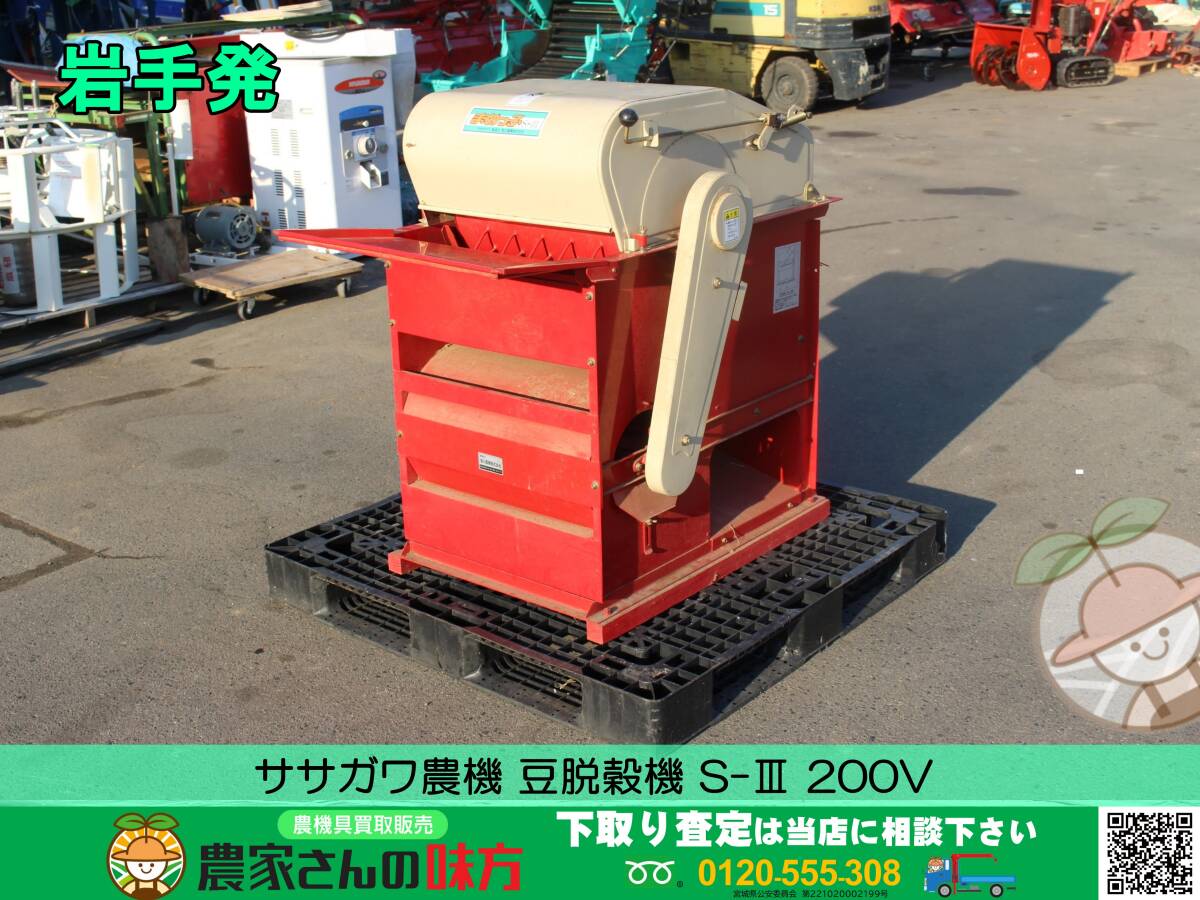 ★☆岩手発 ササガワ農機 中古 豆脱穀機 S-Ⅲ☆★