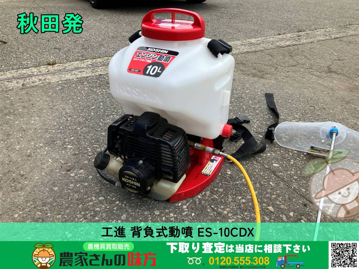 ◆◇秋田発 工進 中古 エンジン動噴 ES-10CDX KOSHIN◇◆【コーシン 背負式 動力噴霧器 噴霧機 カスケード式】