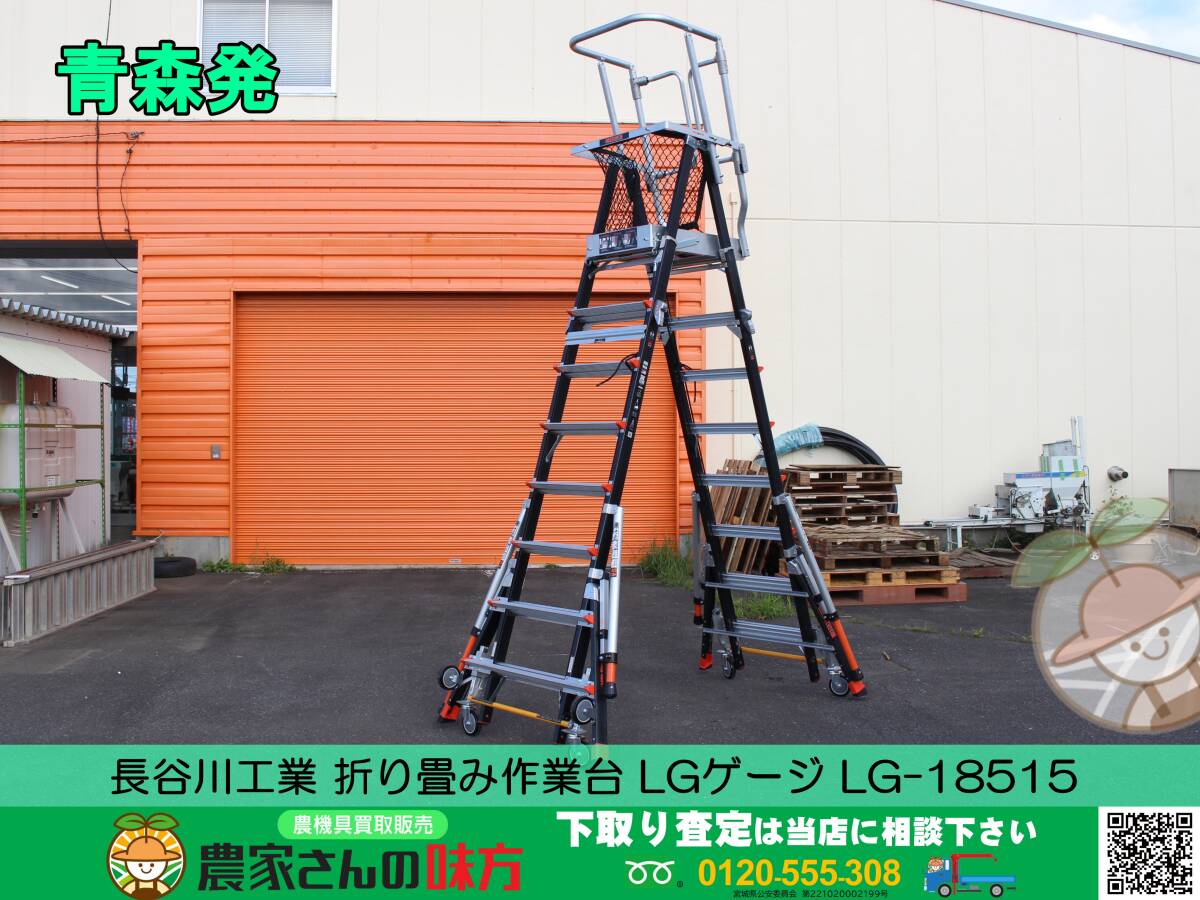 青森発 長谷川工業 中古 折り畳み作業台 LGゲージ LG-18515 美品