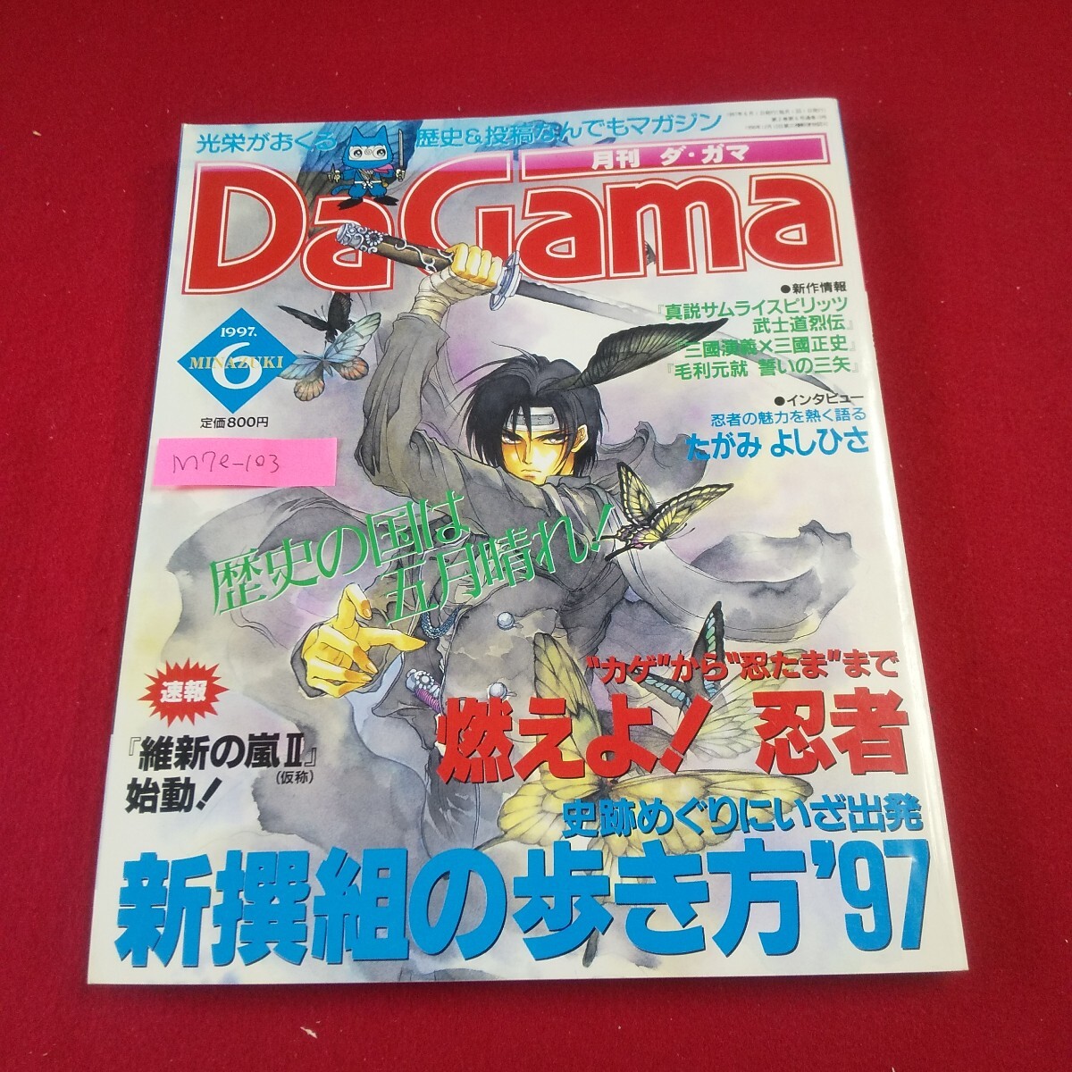 M7e-103 月刊ダ・ガマ 1997年6月号 燃えよ!忍者 新撰組の歩き方'97 信長の野望見聞録 1997年6月1日発行