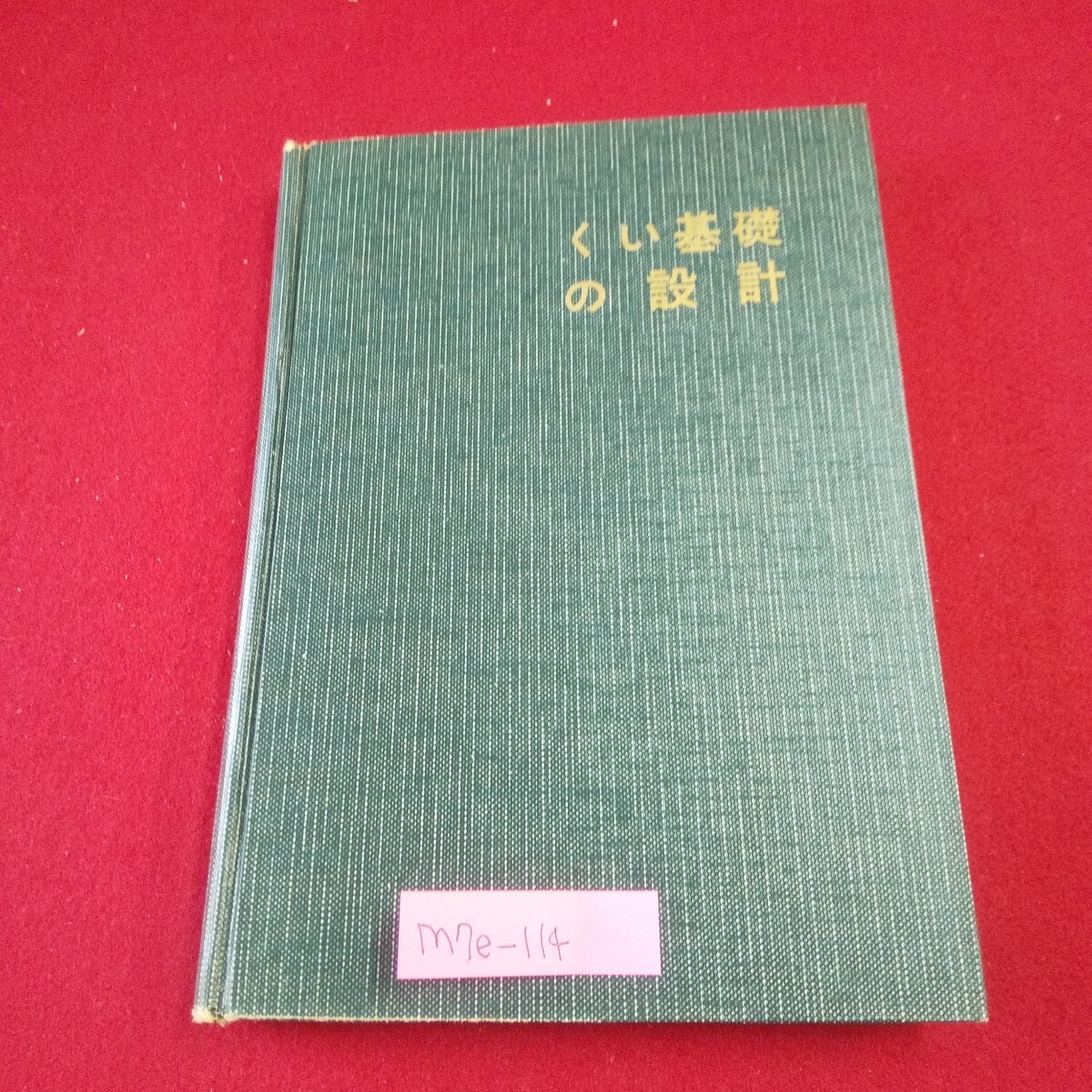 M7e-114 土木構造物設計シリーズ くい基礎の設計 第2版 著書/中田重夫 昭和45年6月20日第2版第1刷発行 オーム社