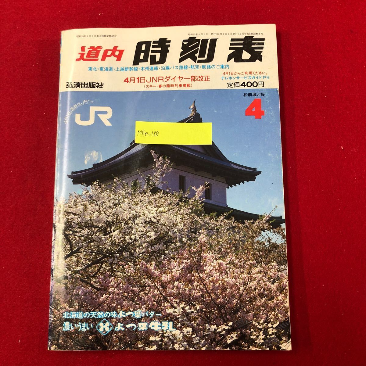 M7e-138 道内時刻表 1987年4月号 弘済出版社 昭和62年4月1日発行 国鉄廃止〜JR北海道開業ダイヤ 東北・東海道・上越新幹線 本州連絡 電車