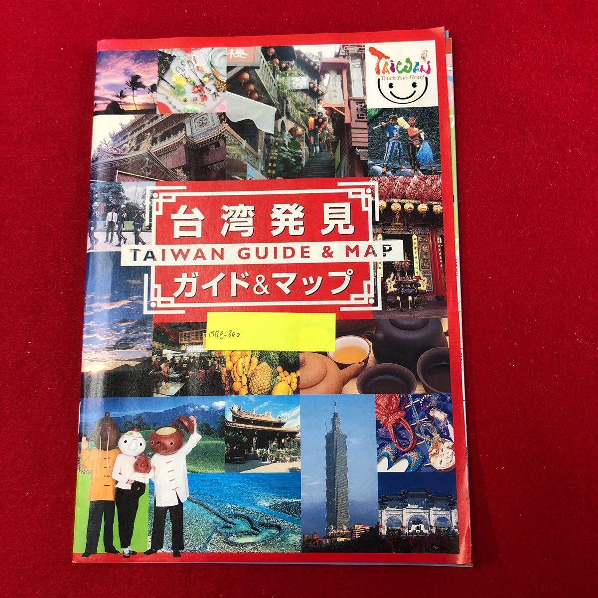 M7e-300 台湾発見ガイド&マップ ポストカード4枚付き 台湾観光協会 2004年11月1日第6版第1刷発行 海外旅行 ガイド グルメ スポット ハガキ