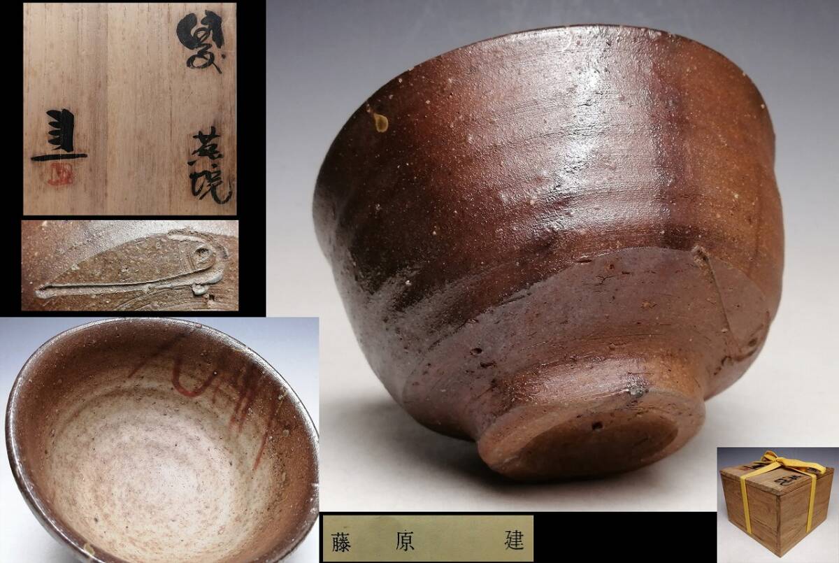 備前焼 藤原建作 備前抹茶碗 叔父 人間国宝 藤原啓 人間国宝『藤原啓』の作品『備前焼茶碗』共箱 茶道具(人間国宝