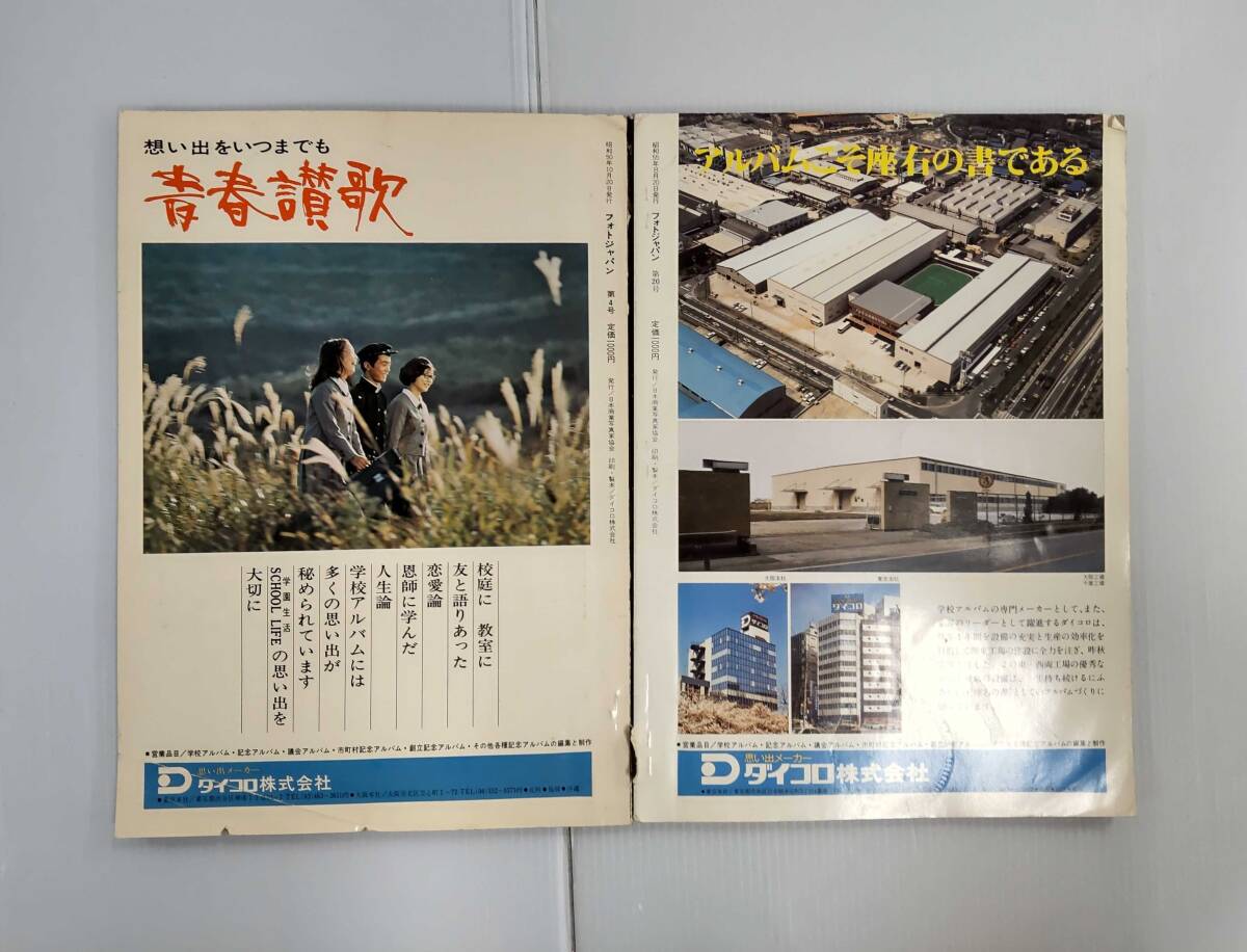 PHOTOJAPAN フォト?ジャパン 1975年 NO.4 1980年 NO.20 加藤直三 岡田栄一 中村國(guó)利 ‘80スクールアルバムコンテスト入賞作品 20240830