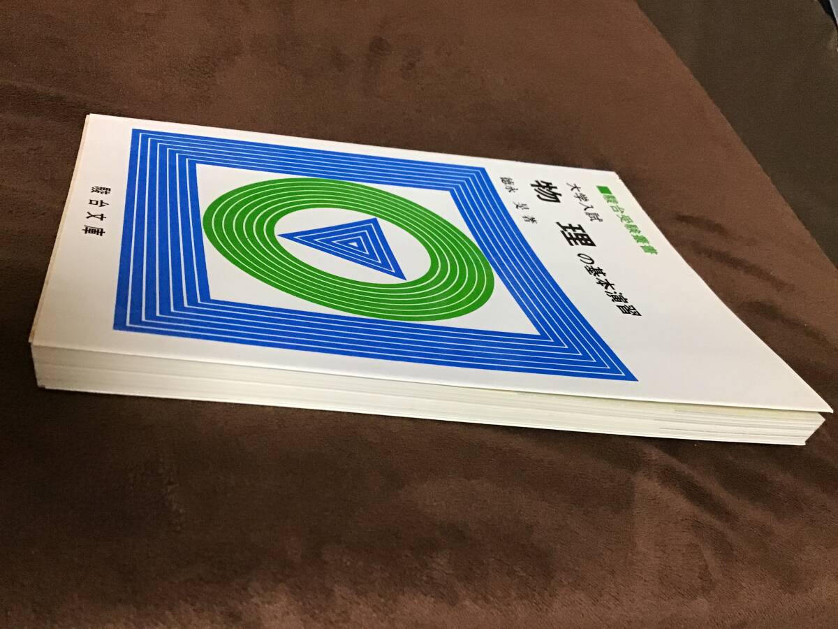 大学入試 物理の基本演習 Yahoo!オークション - 駿台受験叢書 大学入試 物理の基本演習 徳永旻