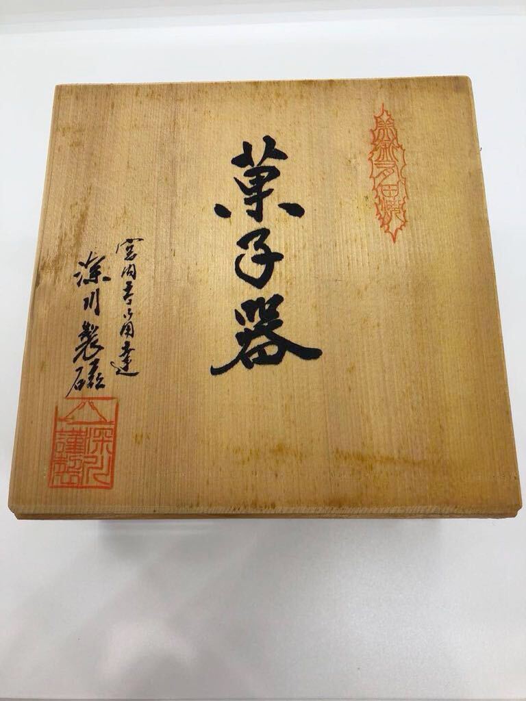 1円 深川製磁 菓子器 有田焼 宮内庁御用達 共箱有(深川製磁 1円 深川製磁 菓子器 有田焼 宮内庁御用達 共箱有(深川製磁