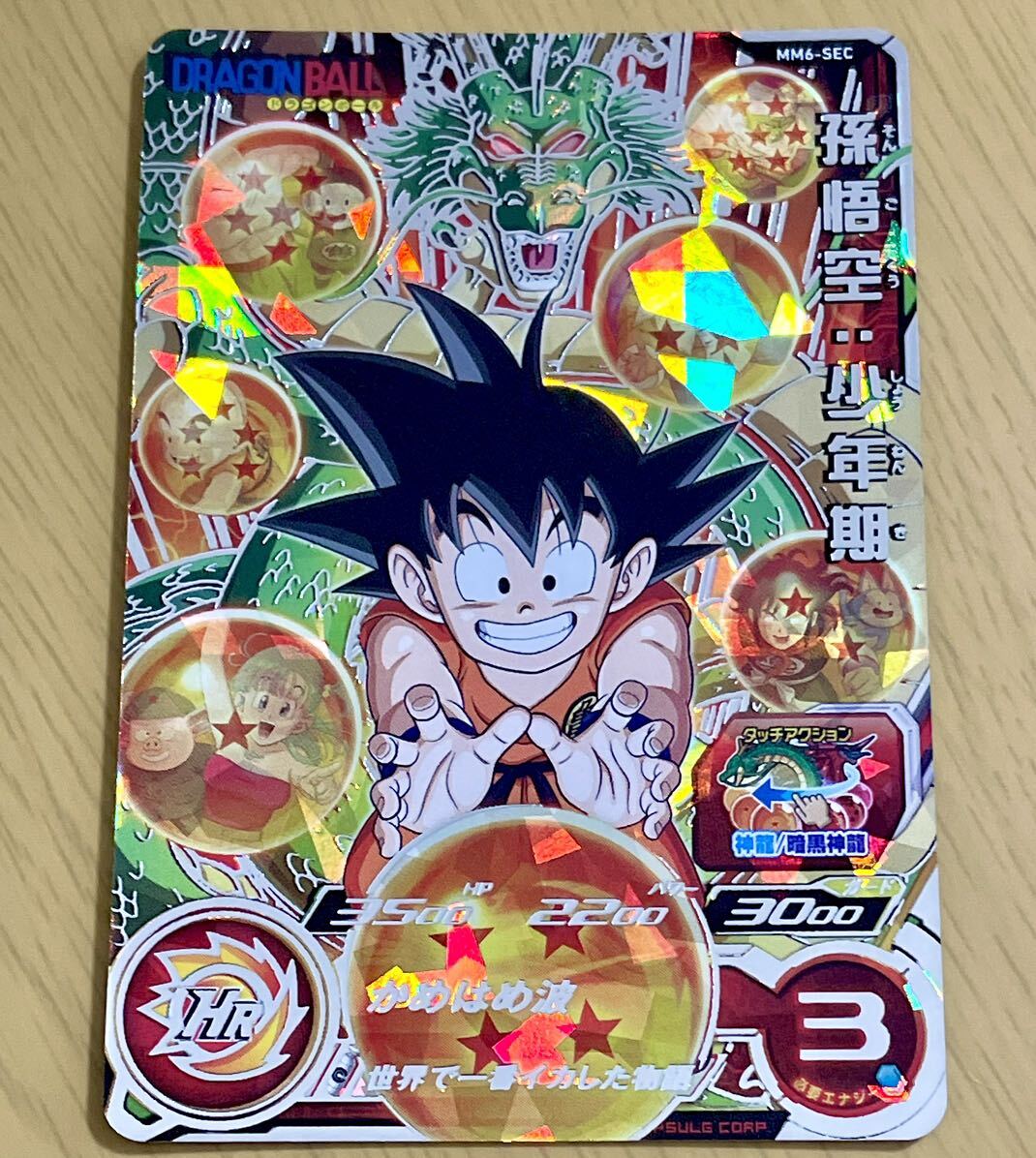 MM6-SEC 孫悟空:少年期 SDBH スーパードラゴンボールヒーローズ メテオミッション6弾