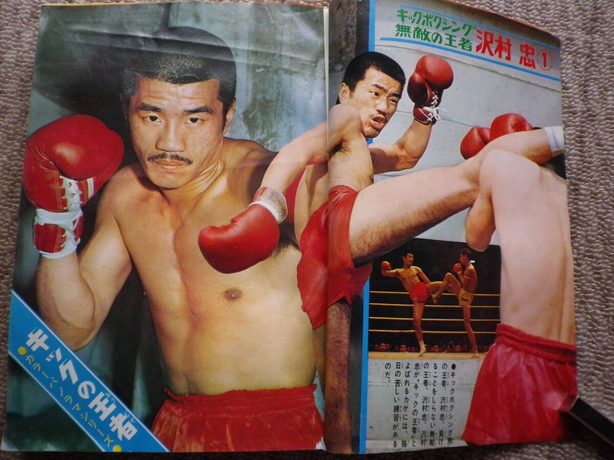 昭和45年 まんが王 雑誌 古本 まんが マンガ本 沢村忠 焼却炉 昭和45年 まんが王 雑誌 古本 まんが マンガ本 沢村忠 焼却炉