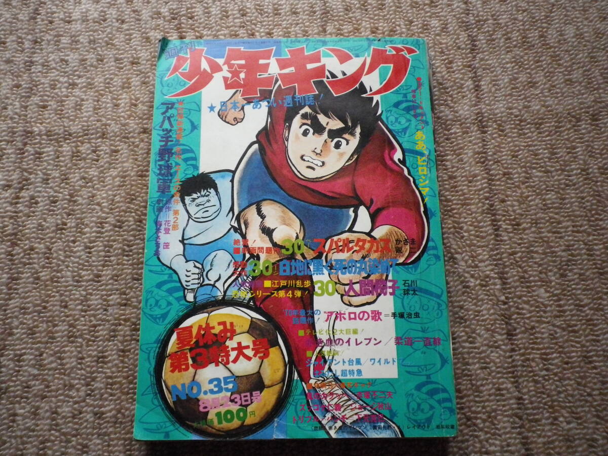 昭和45年 週刊少年キング 雑誌 古本 まんが マンガ本 昭和45年 週刊少年キング 雑誌 古本 まんが マンガ本