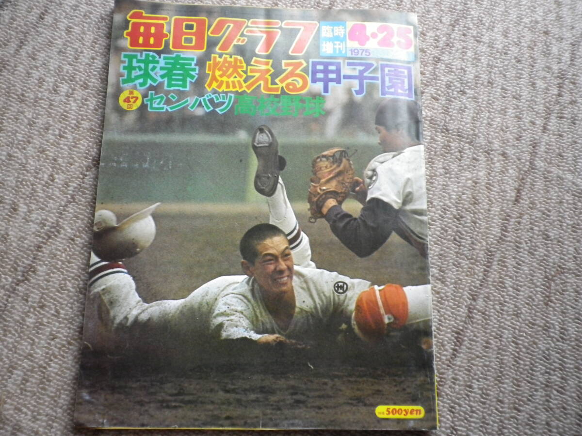 【人気No.1】 毎日グラフ 臨時増刊 球春激突! 燃える甲子園 第49回センバツ 野球