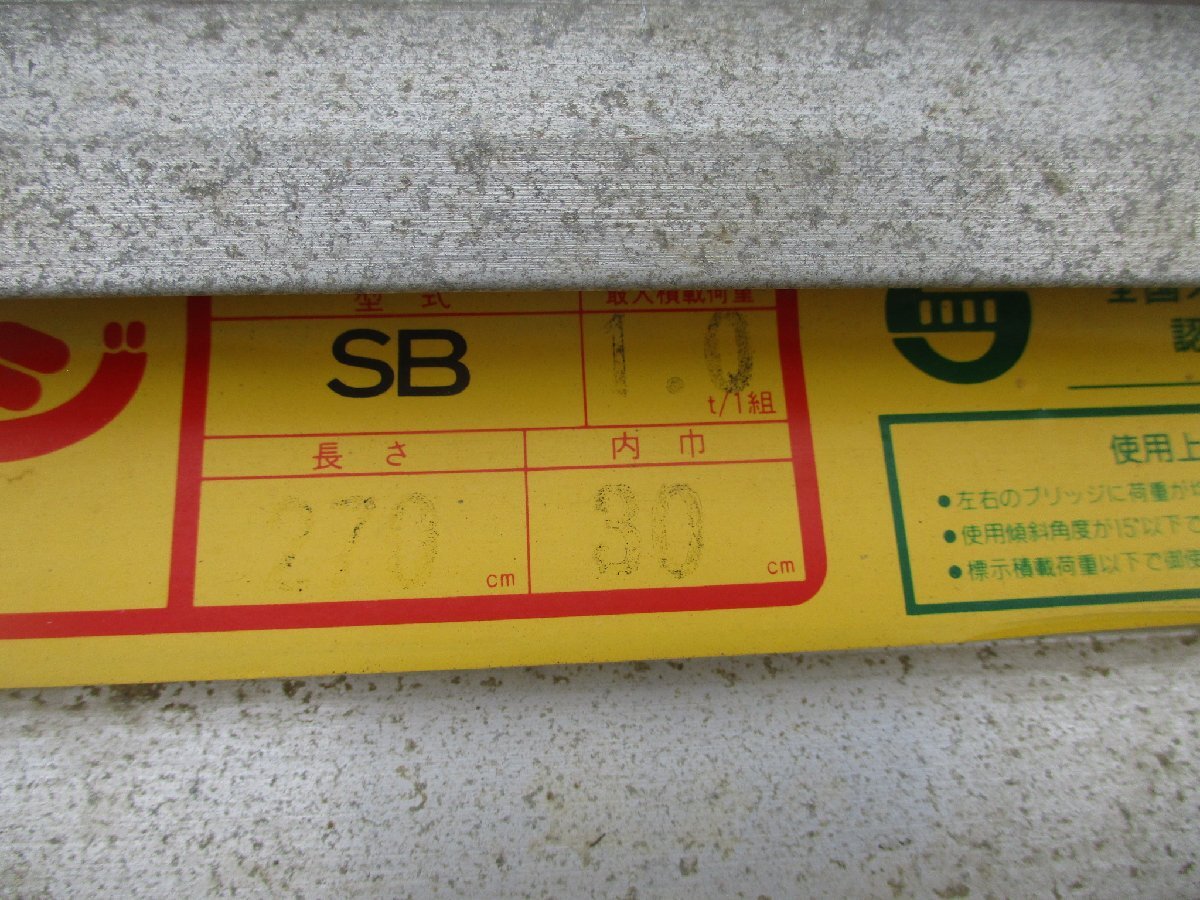 1組1T用』昭和.アルミブリッジ.道板.SB(長さ2700㎜幅300㎜)検索 1組1T用』昭和.アルミブリッジ.道板.SB(長さ2700㎜幅300㎜)検索