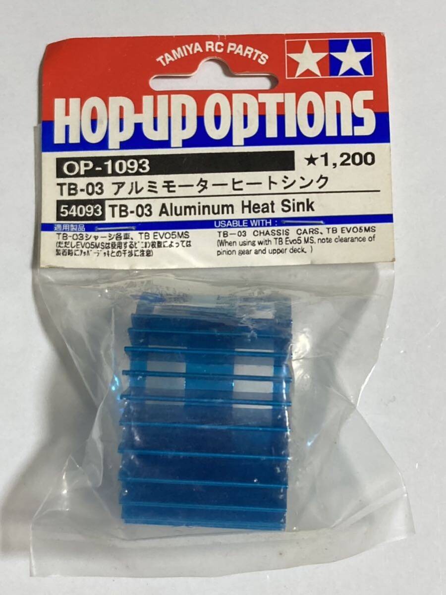 タミヤ TB03 アルミモーターヒートシンク 54093 OP-1093 TAMIYA タミヤ TB03 アルミモーターヒートシンク 54093 OP-1093 TAMIYA