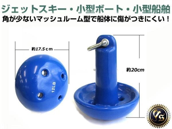 PVCコート仕上 マッシュルームアンカー 5.5キロ シャクル付 青