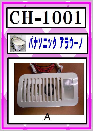 アラウーノ　CH1001　照明スピーカーユニットA　　　Panasonic　　まだ使える　修理　交換　parts