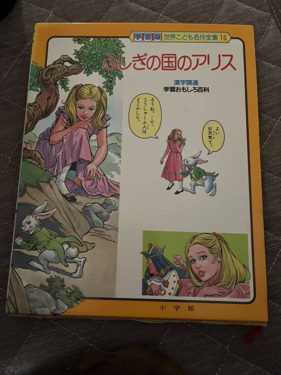 Yahoo!オークション - 世界こども名作全集 16 ふしぎの国の